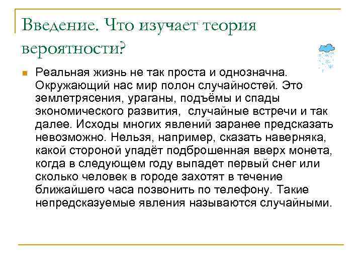 Введение. Что изучает теория вероятности? n Реальная жизнь не так проста и однозначна. Окружающий