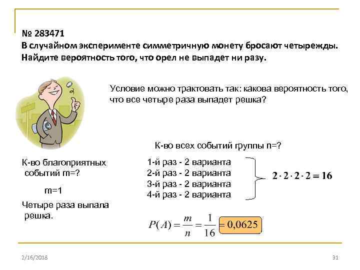 В случайном эксперименте четырежды