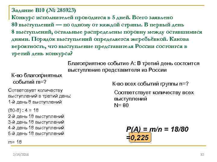 Задание B 10 (№ 285923) Конкурс исполнителей проводится в 5 дней. Всего заявлено 80