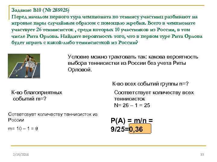 Задание B 10 (№ 285925) Перед началом первого тура чемпионата по теннису участниц разбивают