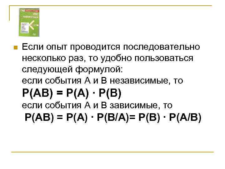 n Если опыт проводится последовательно несколько раз, то удобно пользоваться следующей формулой: если события