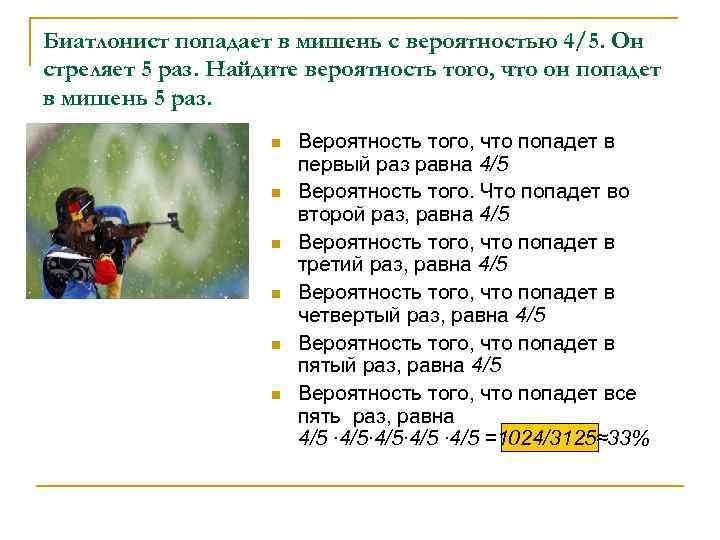 Биатлонист попадает в мишень с вероятностью 4/5. Он стреляет 5 раз. Найдите вероятность того,