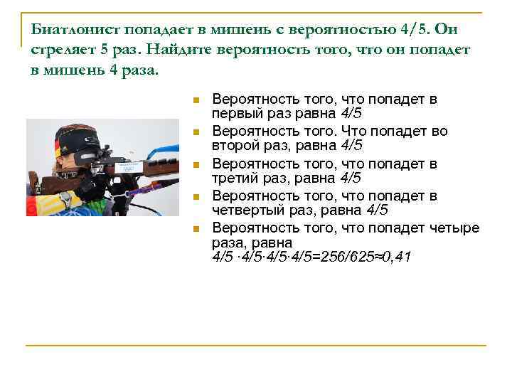 Биатлонист попадает в мишень с вероятностью 4/5. Он стреляет 5 раз. Найдите вероятность того,