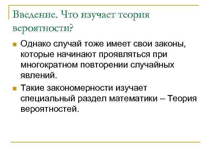 Введение. Что изучает теория вероятности? n n Однако случай тоже имеет свои законы, которые