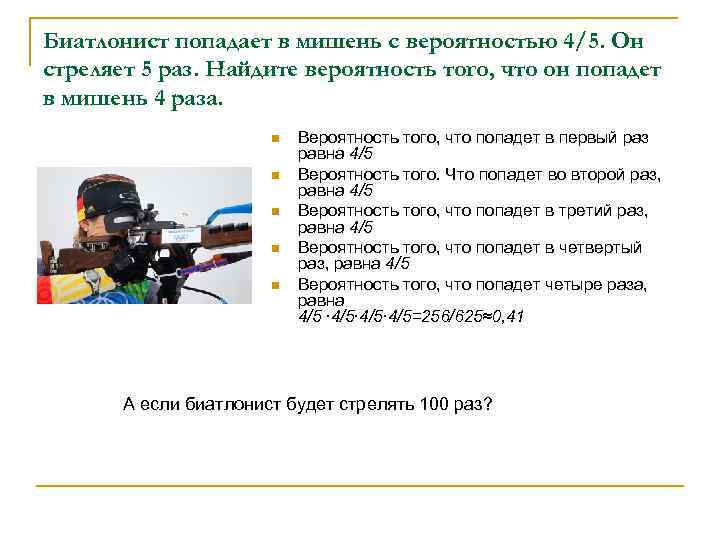 Биатлонист попадает в мишень с вероятностью 4/5. Он стреляет 5 раз. Найдите вероятность того,