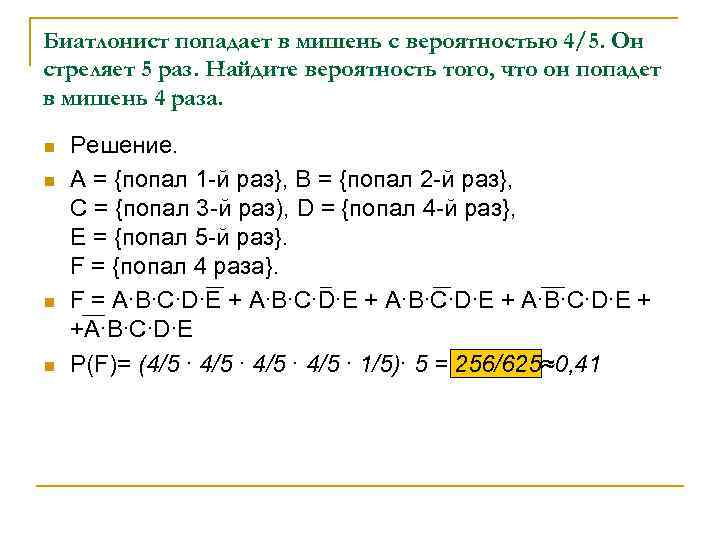 Биатлонист попадает в мишень с вероятностью 4/5. Он стреляет 5 раз. Найдите вероятность того,