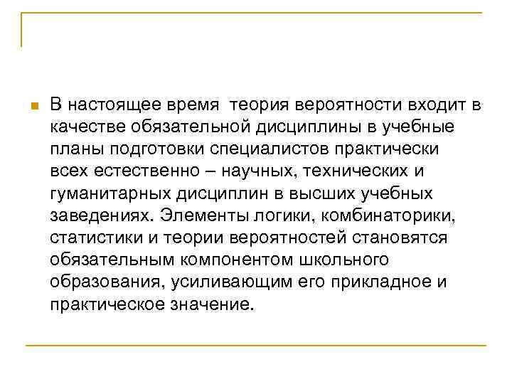 n В настоящее время теория вероятности входит в качестве обязательной дисциплины в учебные планы