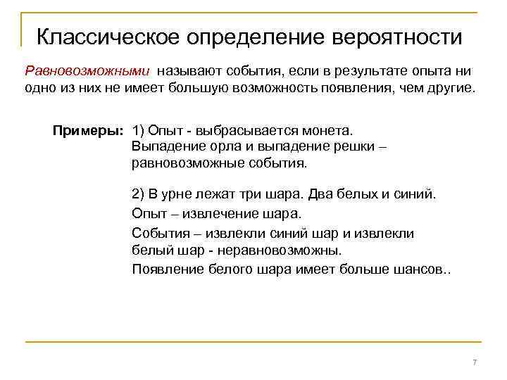 Классическое определение вероятности Равновозможными называют события, если в результате опыта ни одно из них