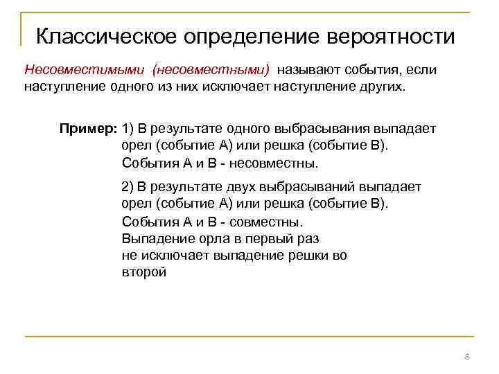 Классическое определение вероятности Несовместимыми (несовместными) называют события, если наступление одного из них исключает наступление