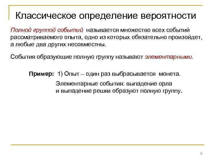 Классическое определение вероятности Полной группой событий называется множество всех событий рассматриваемого опыта, одно из