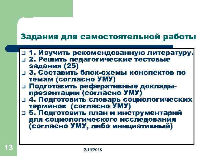 Задания для самостоятельной работы q q q 13 1. Изучить рекомендованную литературу. 2. Решить