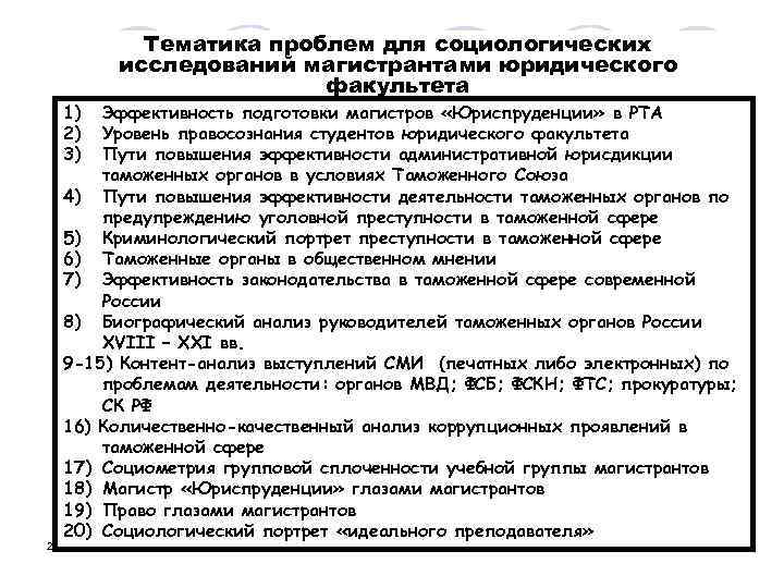1) 2) 3) Тематика проблем для социологических исследований магистрантами юридического факультета Эффективность подготовки магистров