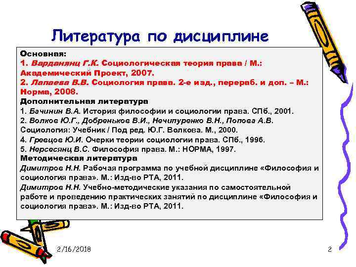 Литература по дисциплине Основная: 1. Варданянц Г. К. Социологическая теория права / М. :