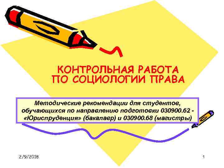 КОНТРОЛЬНАЯ РАБОТА ПО СОЦИОЛОГИИ ПРАВА Методические рекомендации для студентов, обучающихся по направлению подготовки 030900.