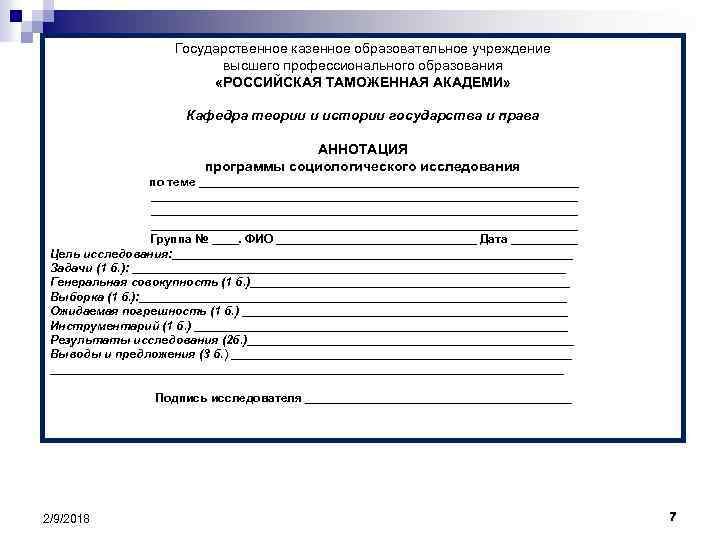 Государственное казенное образовательное учреждение высшего профессионального образования «РОССИЙСКАЯ ТАМОЖЕННАЯ АКАДЕМИ» Кафедра теории и истории