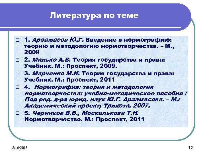 Литература по теме 1. Арзамасов Ю. Г. Введение в нормографию: теорию и методологию нормотворчества.