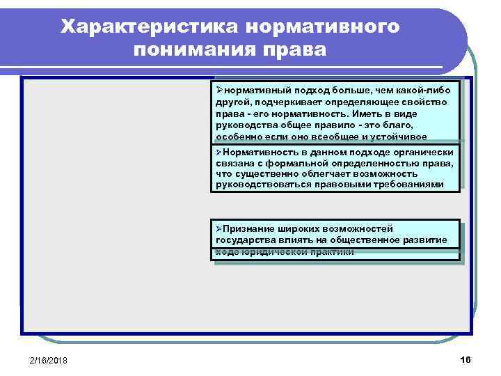 Нормативная характеристика. Особенности нормативного подхода. Свойства права нормативность. Признаки и свойства права. Нормативное понимание права.