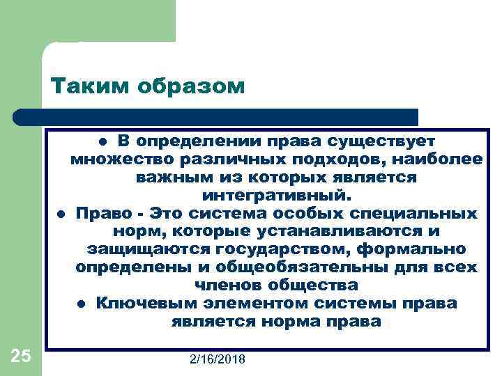 Таким образом В определении права существует множество различных подходов, наиболее важным из которых является