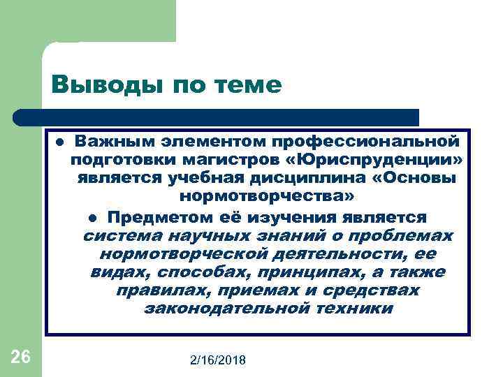 Выводы по теме l Важным элементом профессиональной подготовки магистров «Юриспруденции» является учебная дисциплина «Основы