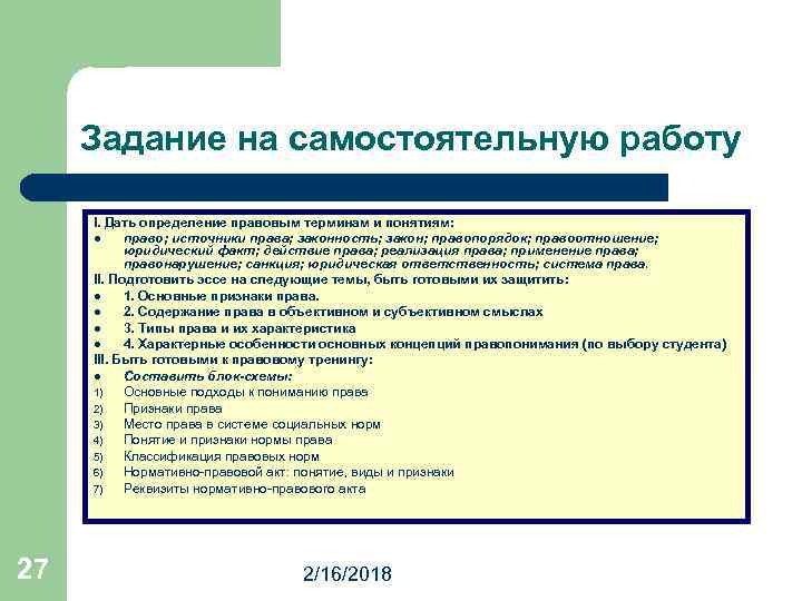 Задание на самостоятельную работу I. Дать определение правовым терминам и понятиям: l право; источники