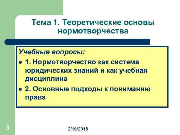 Тема 1. Теоретические основы нормотворчества Учебные вопросы: l 1. Нормотворчество как система юридических знаний