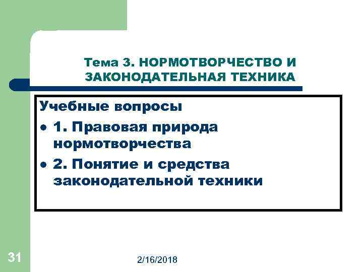 Тема 3. НОРМОТВОРЧЕСТВО И ЗАКОНОДАТЕЛЬНАЯ ТЕХНИКА Учебные вопросы l 1. Правовая природа нормотворчества l