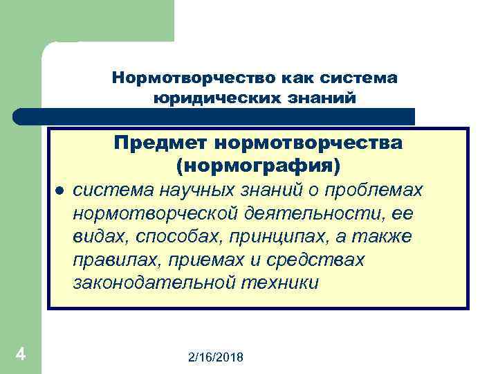 Нормотворчество как система юридических знаний l 4 Предмет нормотворчества (нормография) система научных знаний о