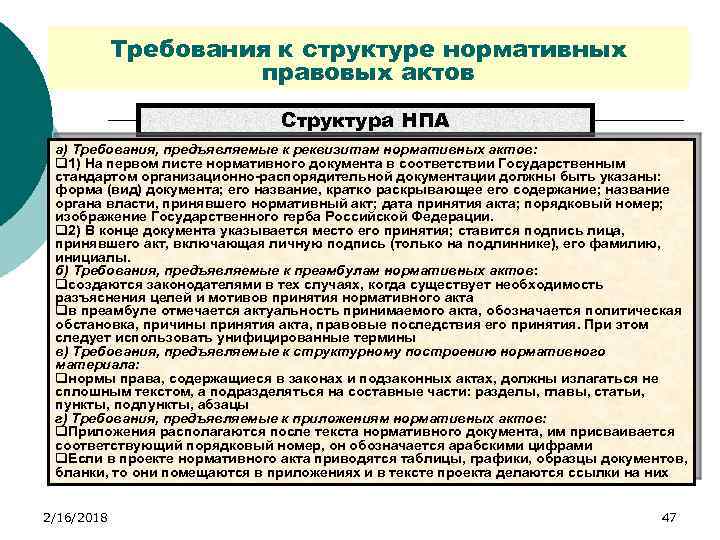 Анализ нормативно правовых актов. Структура нормативного акта. Структура нормативного правового акта. Структура НПА. Требования предъявляемые к нормативно-правовым требованиям.