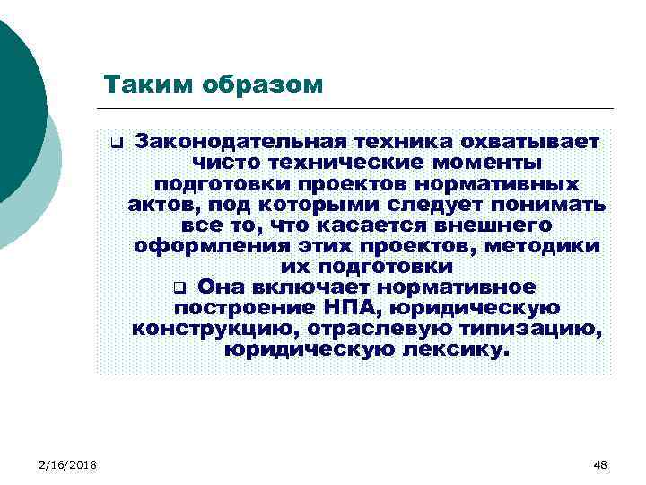 Таким образом q 2/16/2018 Законодательная техника охватывает чисто технические моменты подготовки проектов нормативных актов,