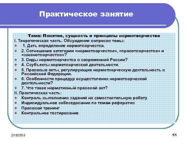 Практическое занятие Тема: Понятие, сущность и принципы нормотворчества I. Теоретическая часть. Обсуждение вопросов темы: