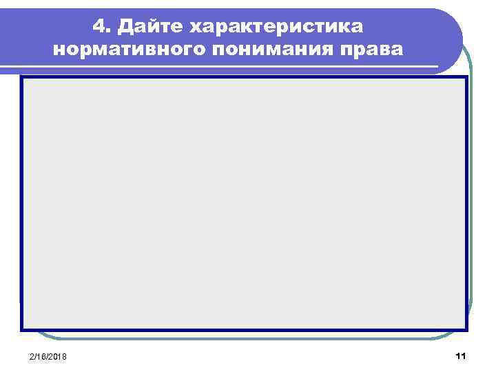 4. Дайте характеристика нормативного понимания права Øнормативный подход больше, чем какой-либо другой, подчеркивает определяющее