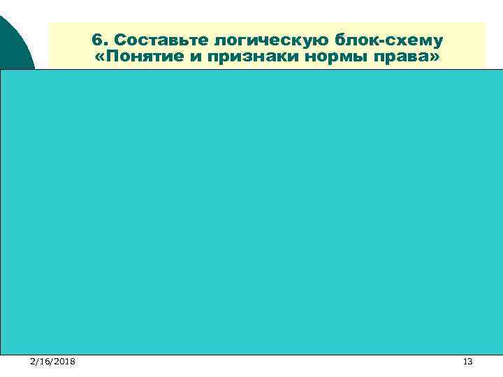 6. Составьте логическую блок-схему «Понятие и признаки нормы права» это установленное или признанное государством