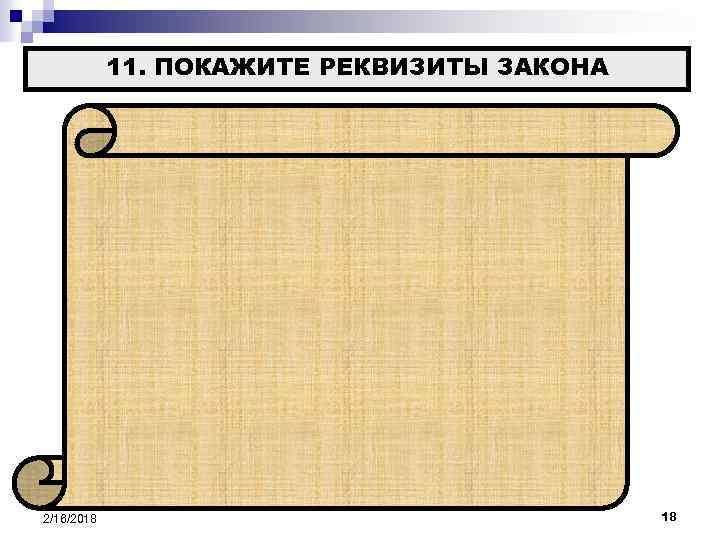 11. ПОКАЖИТЕ РЕКВИЗИТЫ ЗАКОНА Орган, принявший Закон Название Закона, его № и дата принятия