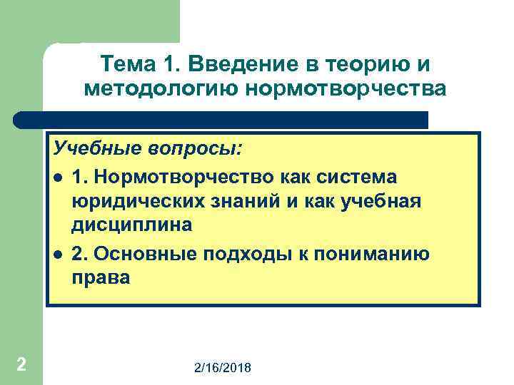 Тема 1. Введение в теорию и методологию нормотворчества Учебные вопросы: l 1. Нормотворчество как