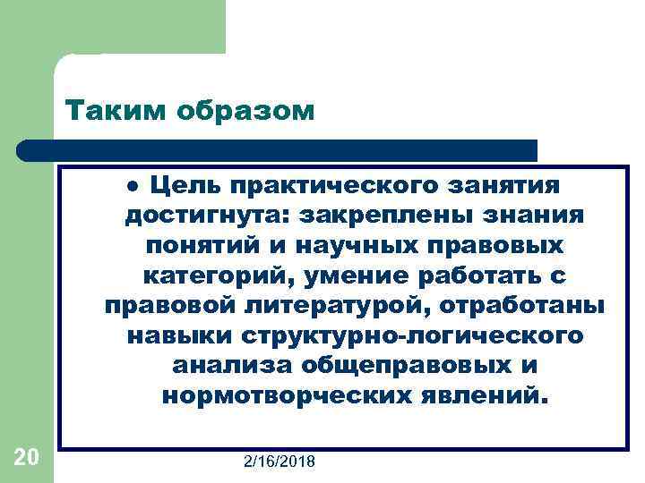 Таким образом Цель практического занятия достигнута: закреплены знания понятий и научных правовых категорий, умение