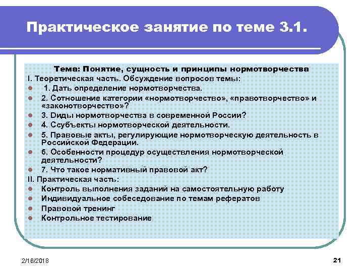 Практическое занятие определение. Практическое занятие. Принципы нормотворчества. Практические занятия это определение. Особенности процедур осуществления нормотворческой деятельности.