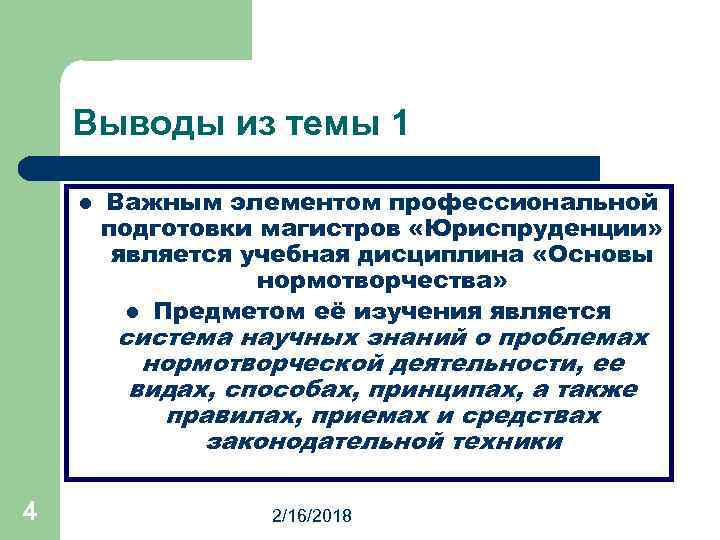 Выводы из темы 1 l Важным элементом профессиональной подготовки магистров «Юриспруденции» является учебная дисциплина