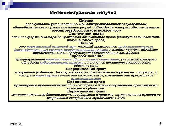 Правила поведения санкционированные государством. Интеллектуальная летучка. Совокупность всех принятых государством общеобязательных норм. Внешнее оформление общеобязательного правила поведения это. Результатом санкционированного нормотворчества является.