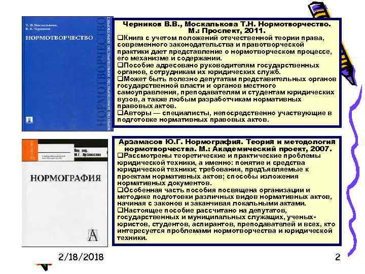 Черников В. В. , Москалькова Т. Н. Нормотворчество. М. : Проспект, 2011. q. Книга