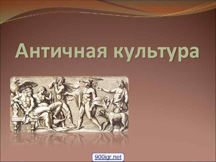 Античная культура 900 igr. net 