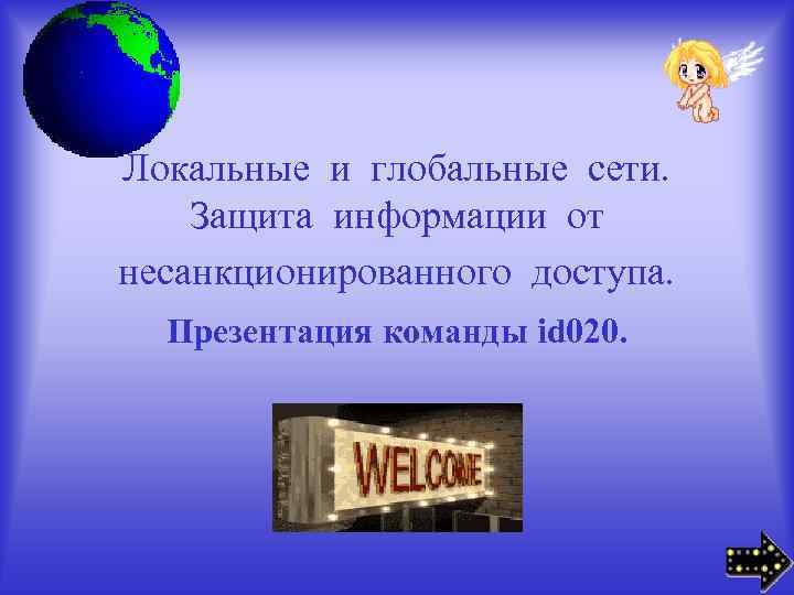 Локальные и глобальные сети. Защита информации от несанкционированного доступа. Презентация команды id 020. 