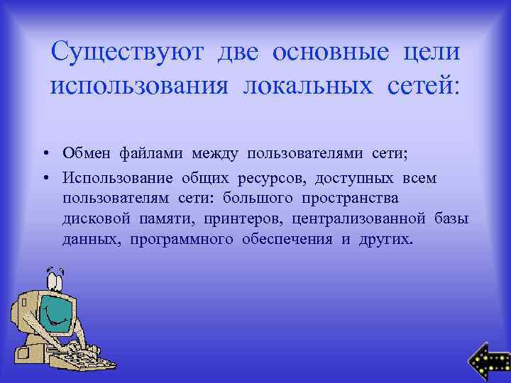 Существуют две основные цели использования локальных сетей: • Обмен файлами между пользователями сети; •