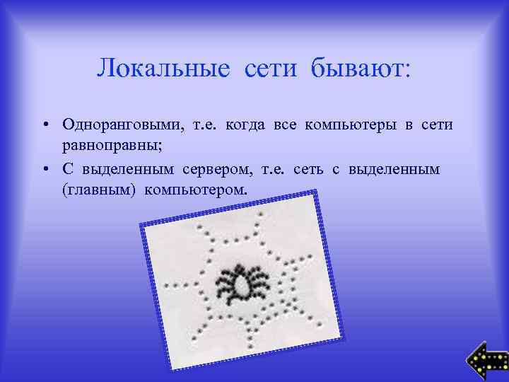 Локальные сети бывают: • Одноранговыми, т. е. когда все компьютеры в сети равноправны; •