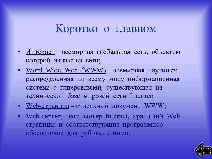 Коротко о главном • Интернет – всемирная глобальная сеть, объектом которой являются сети; •