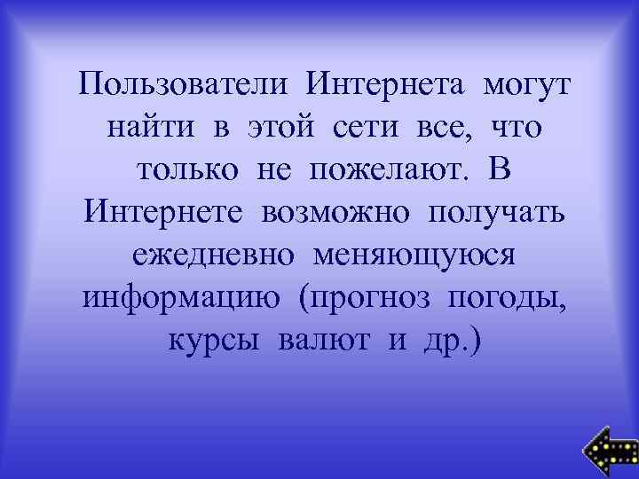 Пользователи Интернета могут найти в этой сети все, что только не пожелают. В Интернете