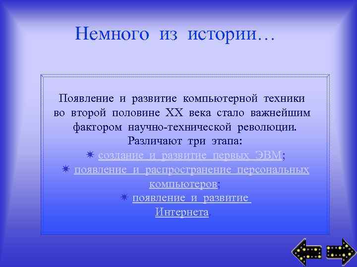 Немного из истории… Появление и развитие компьютерной техники во второй половине XX века стало