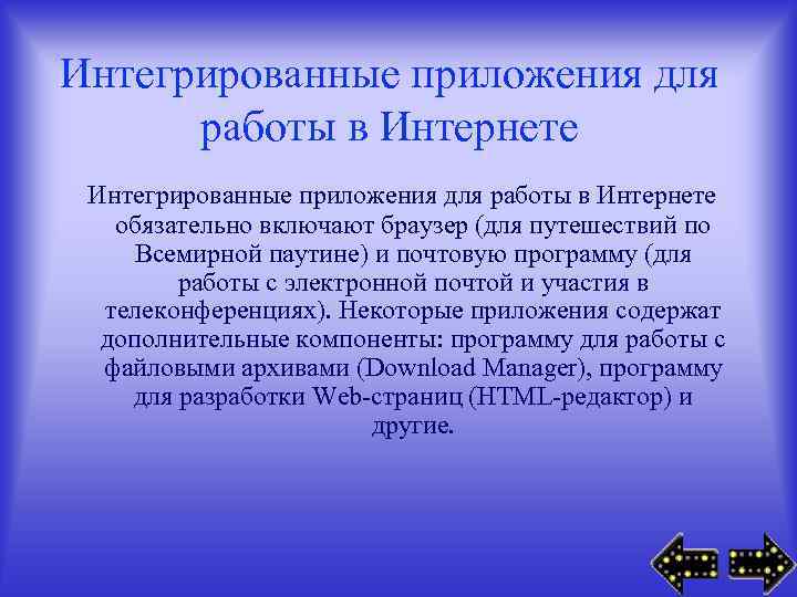 Интегрированные приложения для работы в Интернете обязательно включают браузер (для путешествий по Всемирной паутине)