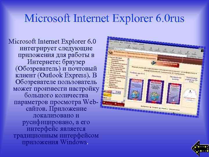 Microsoft Internet Explorer 6. 0 rus Microsoft Internet Explorer 6. 0 интегрирует следующие приложения