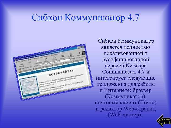 Сибкон Коммуникатор 4. 7 Сибкон Коммуникатор является полностью локализованной и русифицированной версией Netscape Communicator