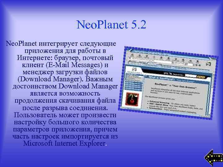 Neo. Planet 5. 2 Neo. Planet интегрирует следующие приложения для работы в Интернете: браузер,